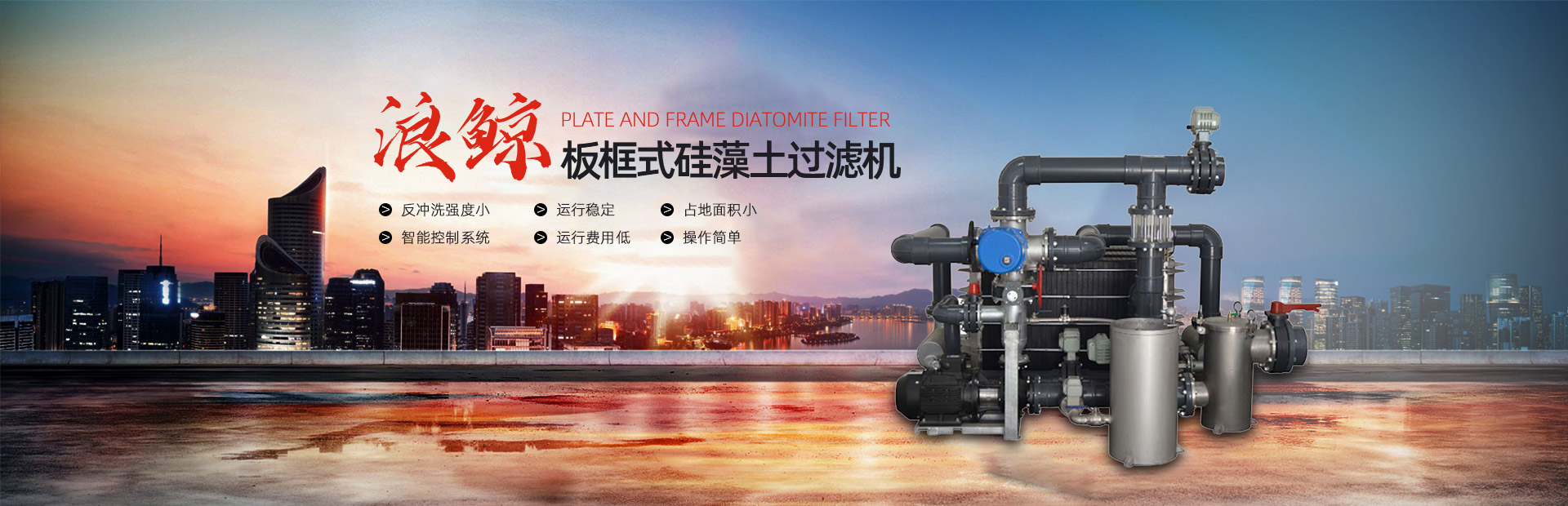 板框式硅藻土過(guò)濾機(jī)